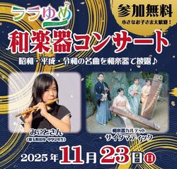 ララゆめ 和楽器コンサート