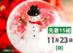 ☆冬支度ワークショップ☆スノードームづくり！