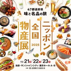 ニッポン全国物産展2025│(c)株式会社工芸社 All Rights Reserved