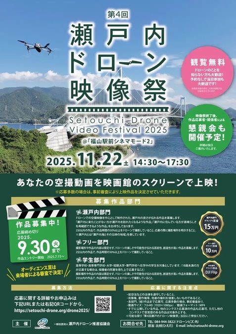 第4回 瀬戸内ドローン映像祭