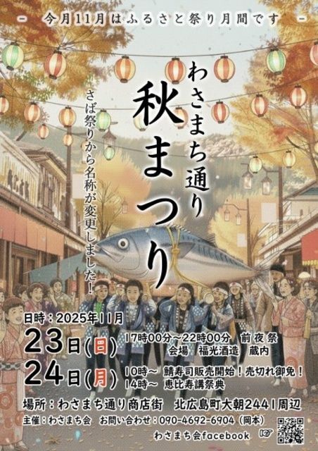 わさまち通り　秋まつり