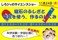 しろジィのサイエンスショー「磁石のふしぎと電気を使う、作るのしくみ」