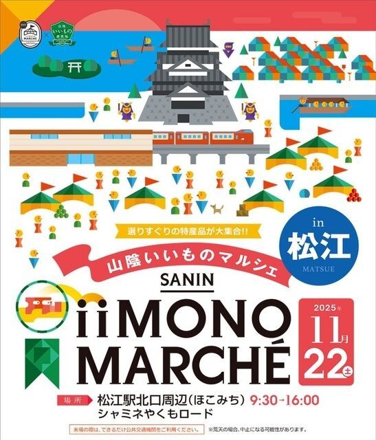 山陰いいものマルシェ in 松江