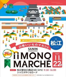 山陰いいものマルシェ in 松江