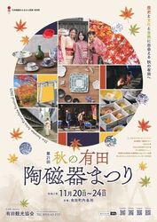 第21回 秋の有田陶磁器まつり（有田観光協会）