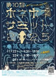 第10回ホネホネサミット2025