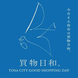 買物日和。TOSA CITY GOOD SHOPPING DAY