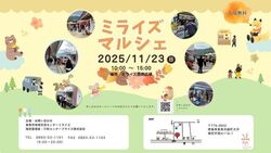 ミライズマルシェ