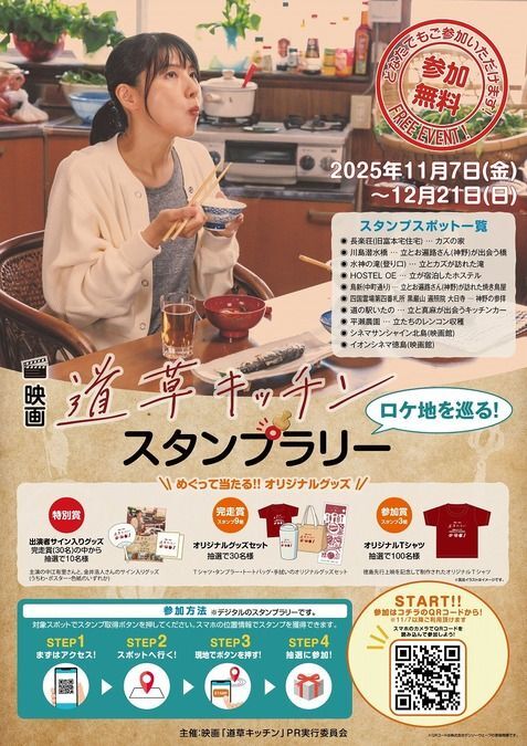 映画「道草キッチン」スタンプラリー