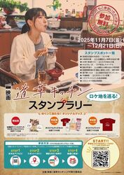 映画「道草キッチン」スタンプラリー