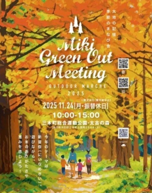 Miki Green Out Meeting 2025｜（C）三木町観光協会
