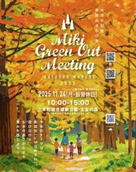 Miki Green Out Meeting 2025｜（C）三木町観光協会