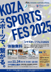 コザスポーツフェス2025