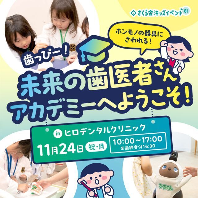 歯っぴー！未来の歯医者さんアカデミーへようこそ！