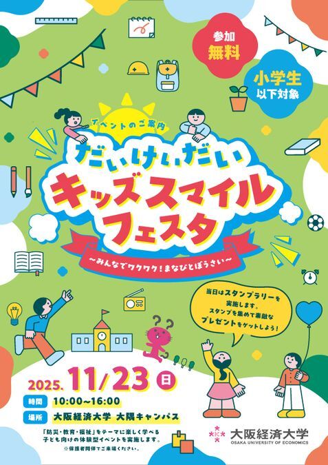 だいけいだいキッズスマイルフェスタ