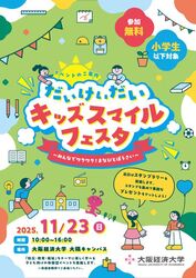 だいけいだいキッズスマイルフェスタ