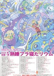 熟睡プラ寝たリウム（日本プラ寝たリウム学会）