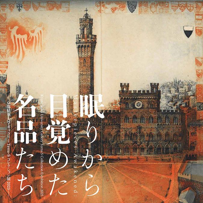 眠りから目覚めた名品たち（ヨルク・シュマイサー《カンポ広場、シエナ》1983）