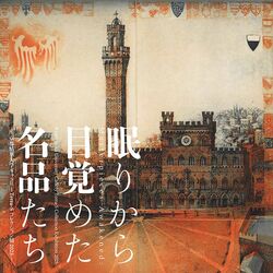 眠りから目覚めた名品たち（ヨルク・シュマイサー《カンポ広場、シエナ》1983）