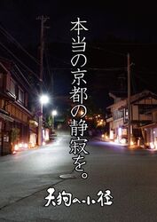 鞍馬ライトアップ「天狗の小径」