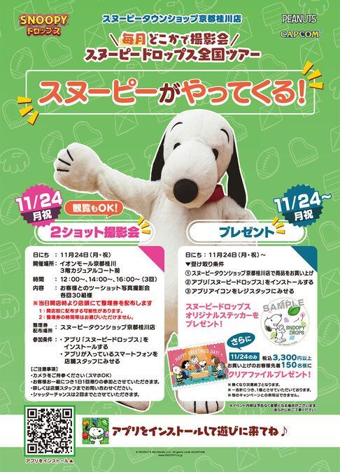 スヌーピーがやってくる