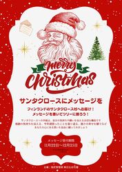 サンタクロースにメッセージを