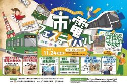 市電フェスティバル