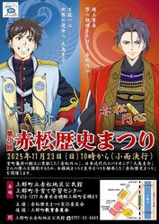 第29回 赤松歴史まつり