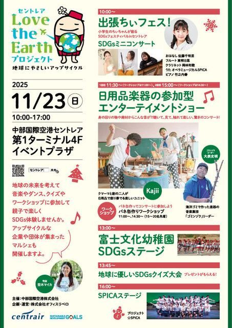 セントレアLOVEtheEarthプロジェクト〜地球にやさしいアップサイクル〜