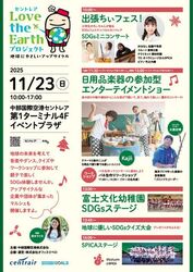 セントレアLOVEtheEarthプロジェクト〜地球にやさしいアップサイクル〜