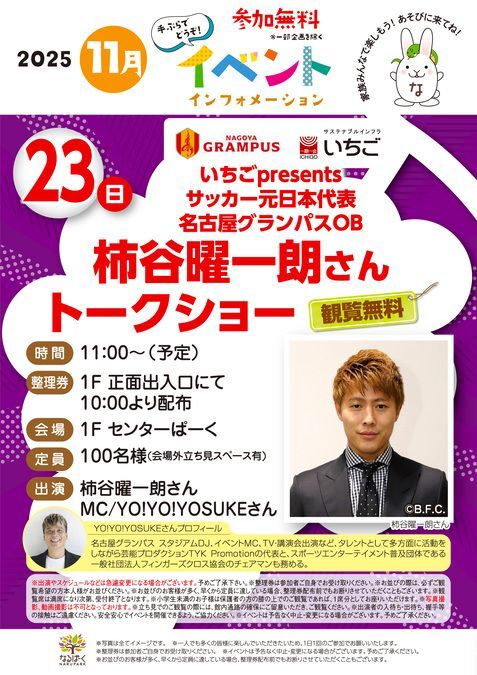 サッカー元日本代表 名古屋グランパスOB柿谷 曜一朗さんトークショー