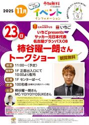 サッカー元日本代表 名古屋グランパスOB柿谷 曜一朗さんトークショー