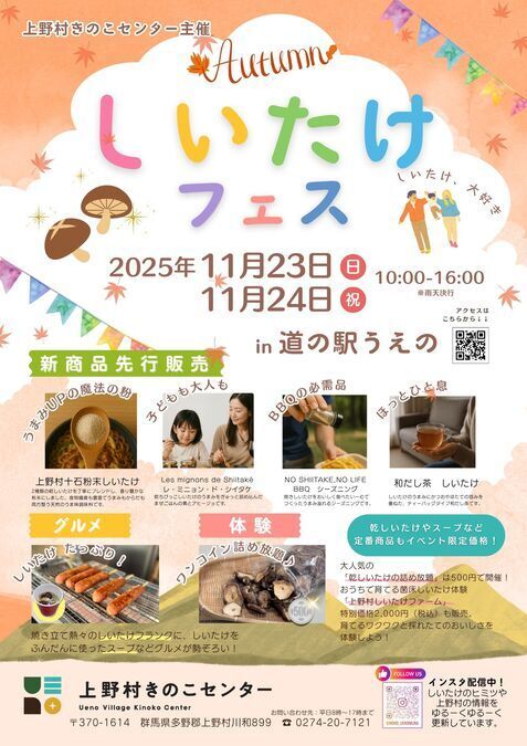 上野村Autumnしいたけフェス