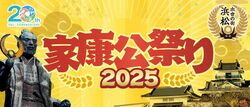 家康公祭り2025