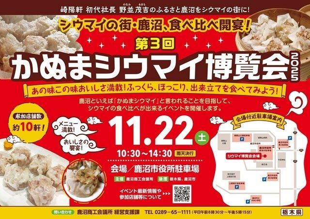 第3回かぬまシウマイ博覧会　2025