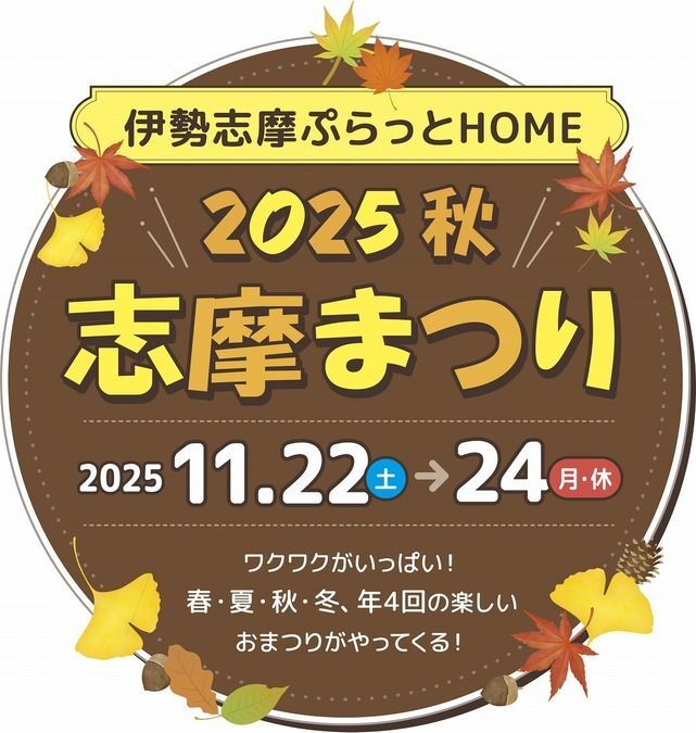 志摩まつり2025秋