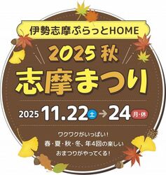 志摩まつり2025秋