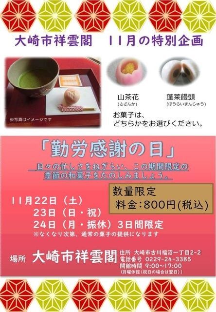 大崎市祥雲閣 11月の特別企画「勤労感謝の日」