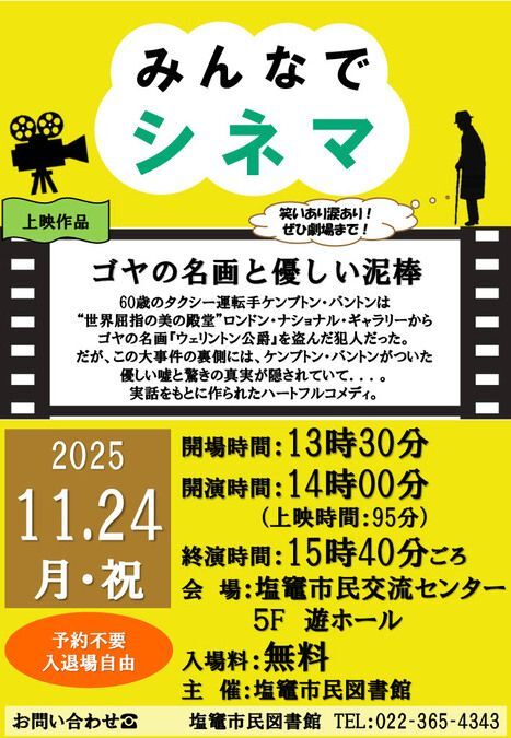みんなでシネマ『ゴヤの名画とやさしい泥棒』／遊ホールの大きなスクリーンで映画を楽しみませんか？ 予約不要・入退場自由です。 直接会場にお越しください。