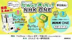 ためしてみっちゃ！NHK ONE