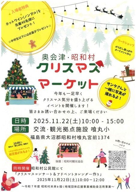 奥会津・昭和村「クリスマスマーケット」