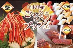 「蟹やお寿司が食べ放題！岡山で「年末年始ごちそうブッフェ」が開催」の写真