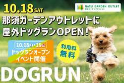 「那須ガーデンアウトレットで無料ドッグラン＆イルミ！　冬のおでかけスポットに最適」の写真