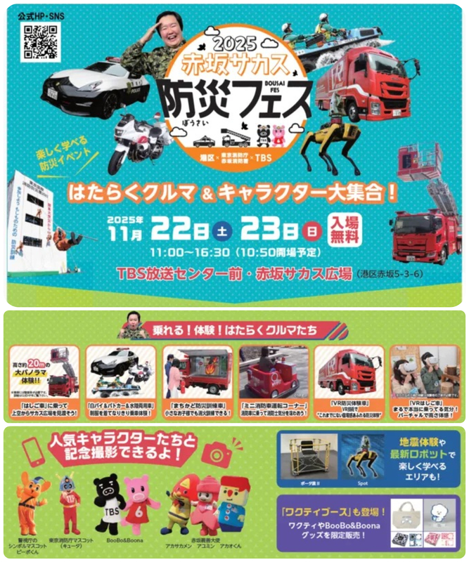 赤坂サカス防災フェス2025