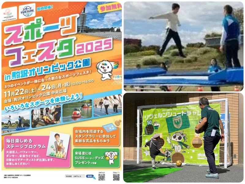 スポーツフェスタ2025 in 駒沢オリンピック公園