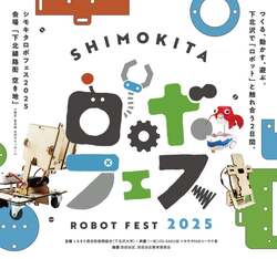 「下北沢でロボット体験！　子供が夢中になる「シモキタロボフェス2025」開催」の写真