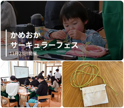 市制70周年記念事業 かめおかサーキュラーフェス