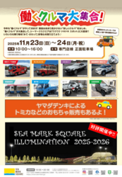 働くクルマ大集合！