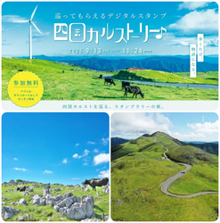 巡ってもらえるデジタルスタンプ 四国カルストーリー♪