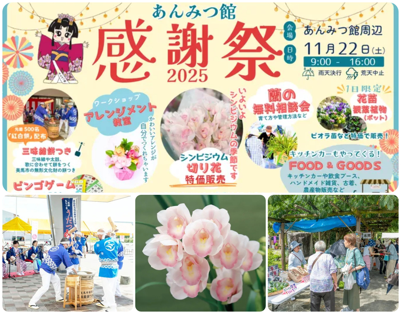あんみつ館 感謝祭 2025